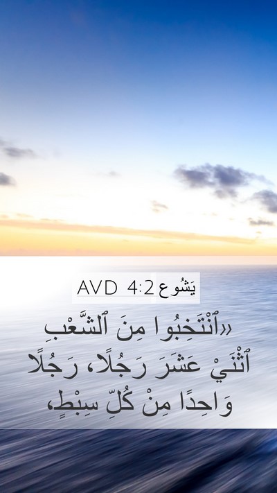 يَشُوع 4:2 AVD Bible Verse Image