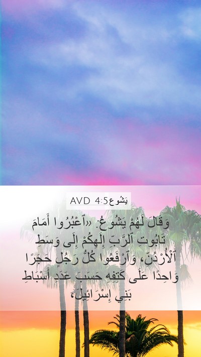 يَشُوع 4:5 AVD Mobile Phone Wallpaper - وَقَالَ لَهُمْ يَشُوعُ: - Mobile Bible Verse Wallpaper