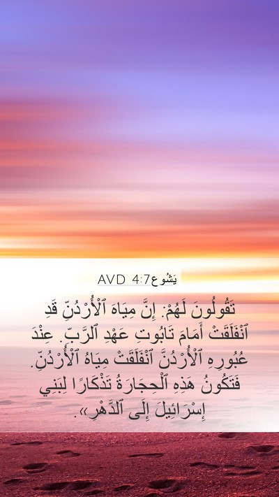 يَشُوع 4:7 AVD Mobile Phone Wallpaper - تَقُولُونَ لَهُمْ: إِنَّ - Mobile Bible Verse Wallpaper
