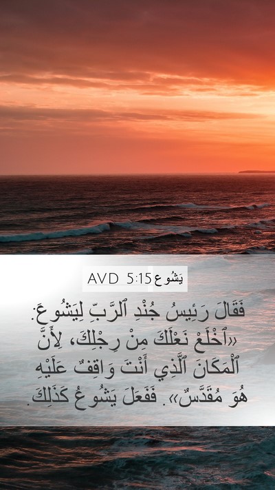 يَشُوع 5:15 AVD Bible Verse Image
