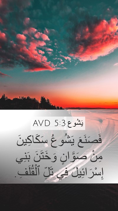 يَشُوع 5:3 AVD Bible Verse Image