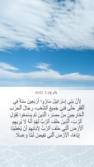 يَشُوع 5:6 AVD Mobile Phone Wallpaper - لِأَنَّ بَنِي - Mobile Bible Verse Wallpaper