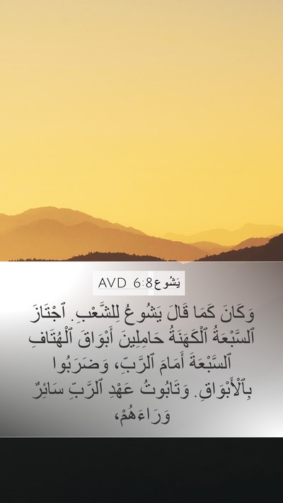 يَشُوع 6:8 AVD Mobile Phone Wallpaper - وَكَانَ كَمَا قَالَ - Mobile Bible Verse Wallpaper