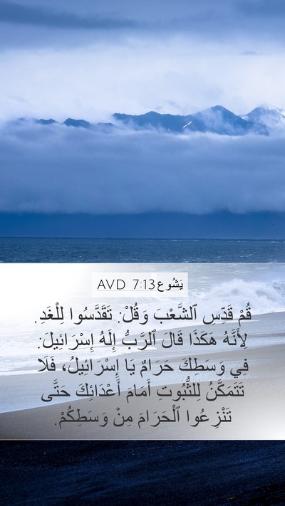 يَشُوع 7:13 AVD Bible Verse Image