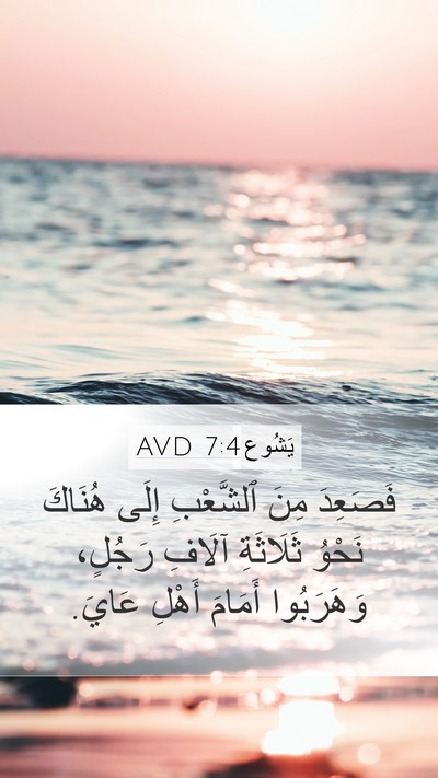يَشُوع 7:4 AVD Mobile Phone Wallpaper - فَصَعِدَ مِنَ ٱلشَّعْبِ - Mobile Bible Verse Wallpaper