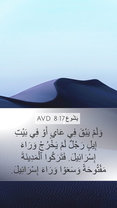 يَشُوع 8:17 AVD Mobile Phone Wallpaper - وَلَمْ يَبْقَ فِي عَايٍ - Mobile Bible Verse Wallpaper