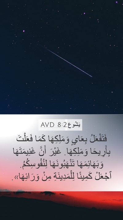 يَشُوع 8:2 AVD Bible Verse Image