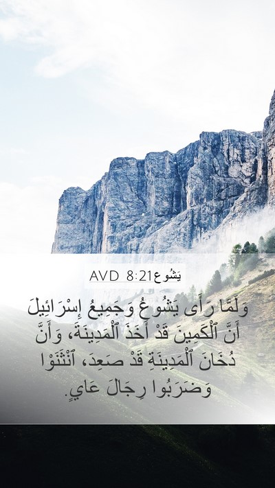 يَشُوع 8:21 AVD Mobile Phone Wallpaper - وَلَمَّا رَأَى يَشُوعُ - Mobile Bible Verse Wallpaper