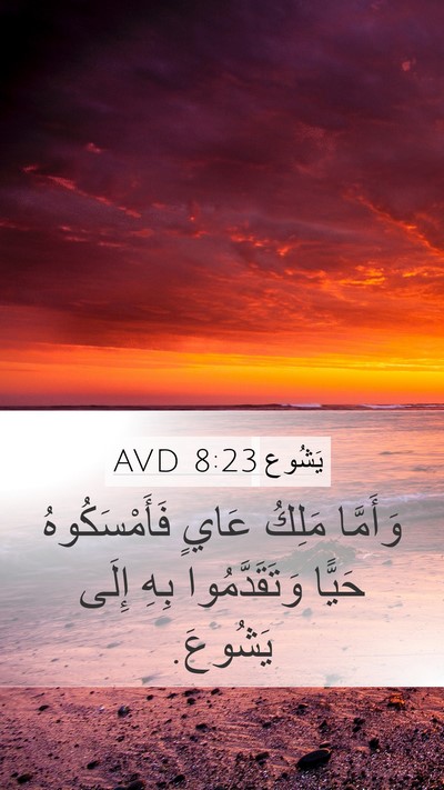 يَشُوع 8:23 AVD Mobile Phone Wallpaper - وَأَمَّا مَلِكُ عَايٍ - Mobile Bible Verse Wallpaper