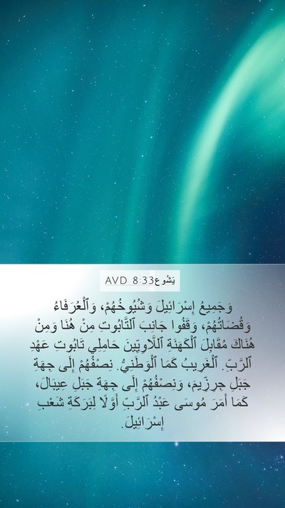 يَشُوع 8:33 AVD Mobile Phone Wallpaper - وَجَمِيعُ إِسْرَائِيلَ - Mobile Bible Verse Wallpaper