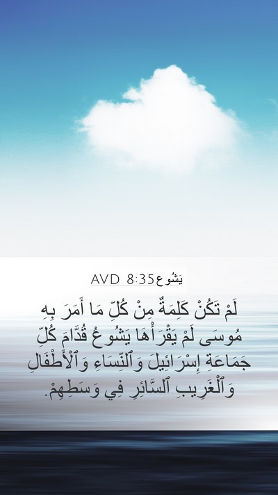 يَشُوع 8:35 AVD Mobile Phone Wallpaper - لَمْ تَكُنْ كَلِمَةٌ مِنْ - Mobile Bible Verse Wallpaper