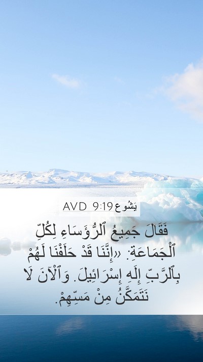 يَشُوع 9:19 AVD Mobile Phone Wallpaper - فَقَالَ جَمِيعُ - Mobile Bible Verse Wallpaper
