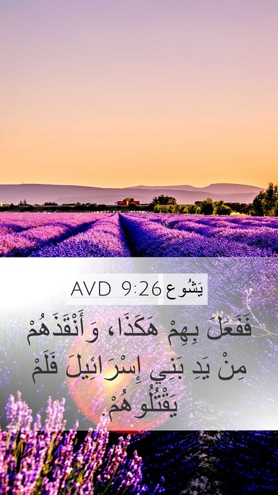 يَشُوع 9:26 AVD Mobile Phone Wallpaper - فَفَعَلَ بِهِمْ هَكَذَا، - Mobile Bible Verse Wallpaper