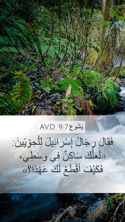 يَشُوع 9:7 AVD Mobile Phone Wallpaper - فَقَالَ رِجَالُ - Mobile Bible Verse Wallpaper
