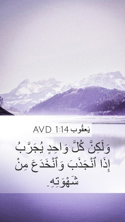 يَعقُوب 1:14 AVD Bible Verse Image