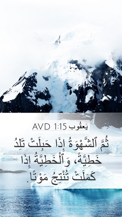 يَعقُوب 1:15 AVD Bible Verse Image