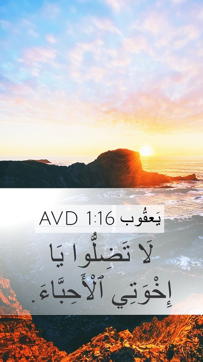 يَعقُوب 1:16 AVD Bible Verse Image