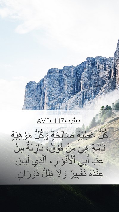 يَعقُوب 1:17 AVD Bible Verse Image