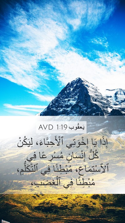 يَعقُوب 1:19 AVD Bible Verse Image