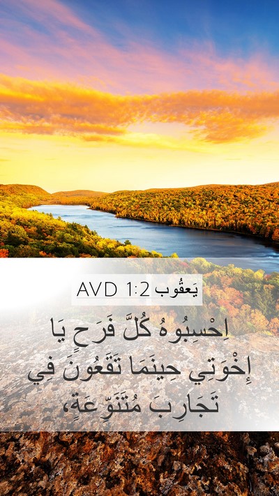 يَعقُوب 1:2 AVD Bible Verse Image