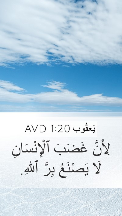 يَعقُوب 1:20 AVD Bible Verse Image