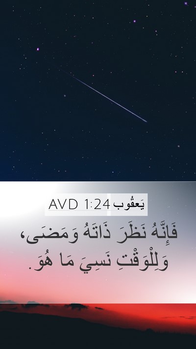 يَعقُوب 1:24 AVD Bible Verse Image