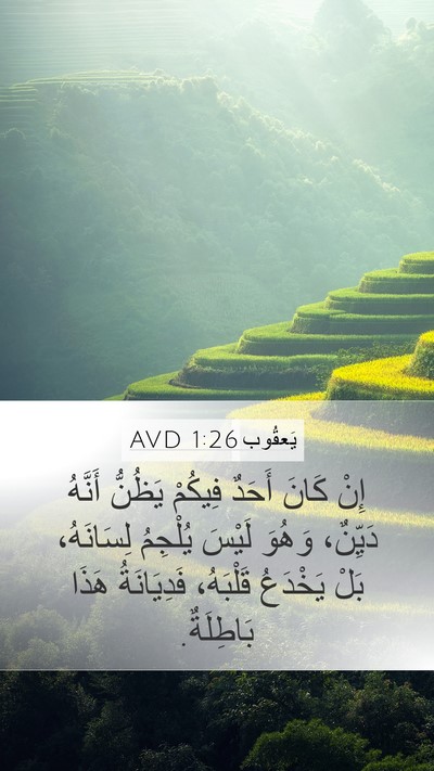يَعقُوب 1:26 AVD Bible Verse Image
