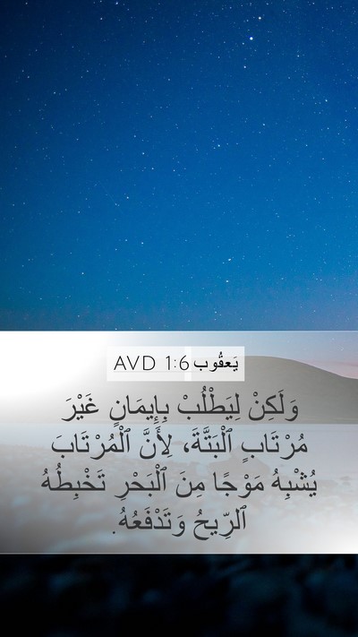يَعقُوب 1:6 AVD Bible Verse Image