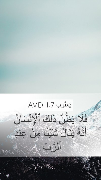 يَعقُوب 1:7 AVD Mobile Phone Wallpaper - فَلَا يَظُنَّ ذَلِكَ - Mobile Bible Verse Wallpaper