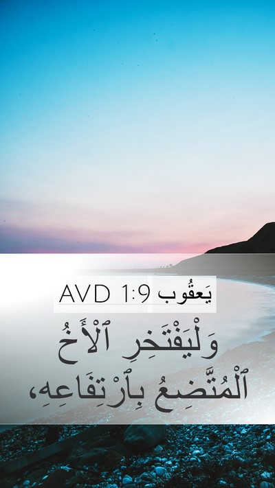 يَعقُوب 1:9 AVD Bible Verse Image