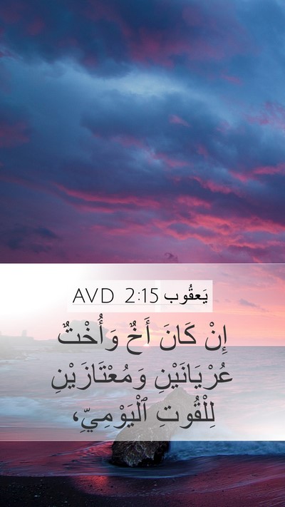 يَعقُوب 2:15 AVD Bible Verse Image