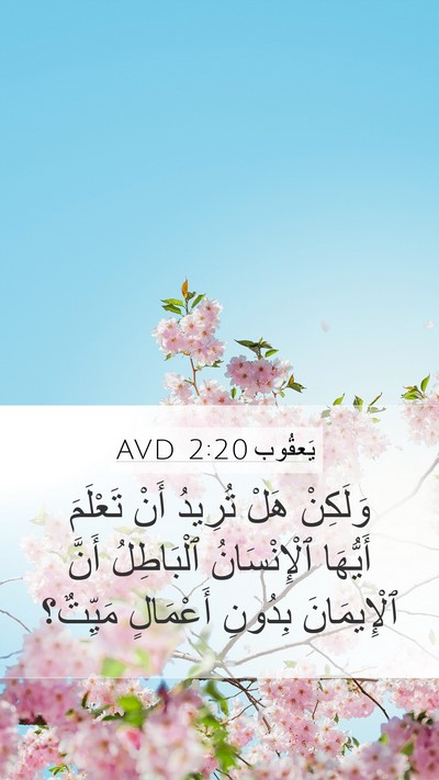 يَعقُوب 2:20 AVD Bible Verse Image