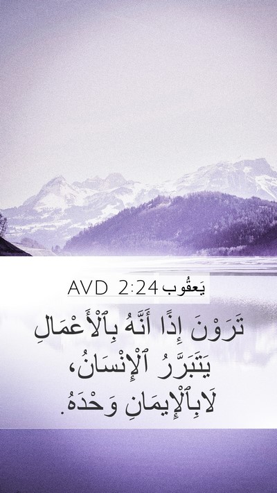 يَعقُوب 2:24 AVD Bible Verse Image