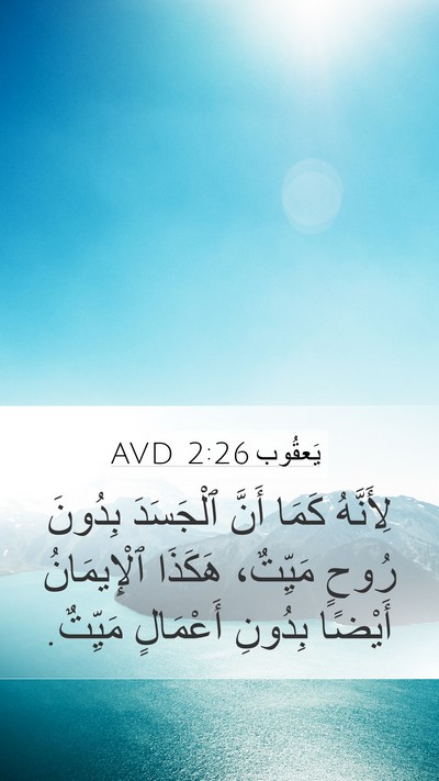 يَعقُوب 2:26 AVD Bible Verse Image