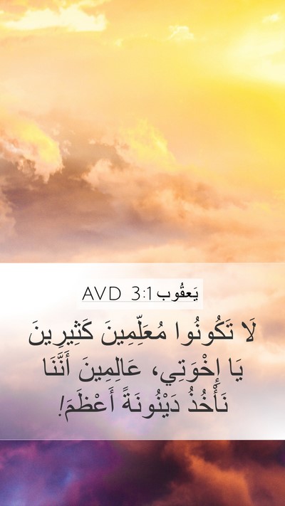 يَعقُوب 3:1 AVD Bible Verse Image