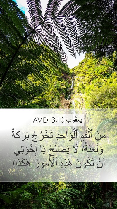 يَعقُوب 3:10 AVD Bible Verse Image