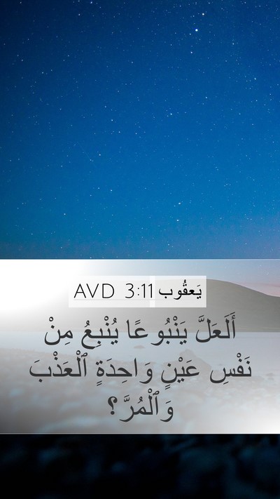 يَعقُوب 3:11 AVD Mobile Phone Wallpaper - أَلَعَلَّ يَنْبُوعًا - Mobile Bible Verse Wallpaper