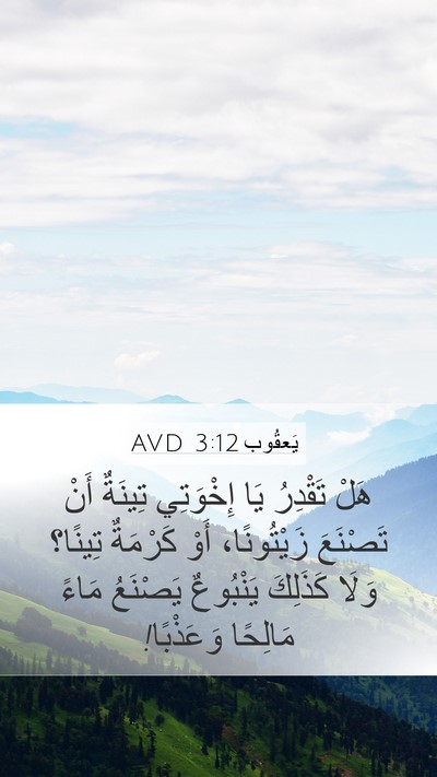 يَعقُوب 3:12 AVD Bible Verse Image