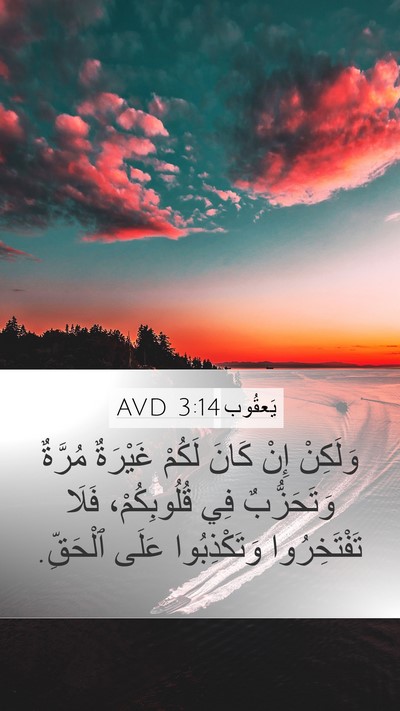 يَعقُوب 3:14 AVD Bible Verse Image