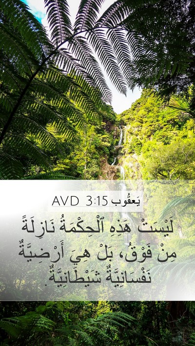 يَعقُوب 3:15 AVD Bible Verse Image
