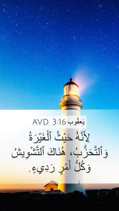 يَعقُوب 3:16 AVD Bible Verse Image