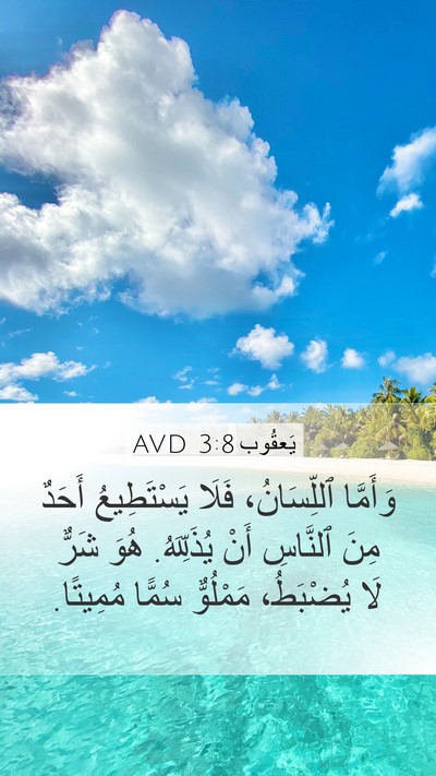 يَعقُوب 3:8 AVD Mobile Phone Wallpaper - وَأَمَّا ٱللِّسَانُ، - Mobile Bible Verse Wallpaper