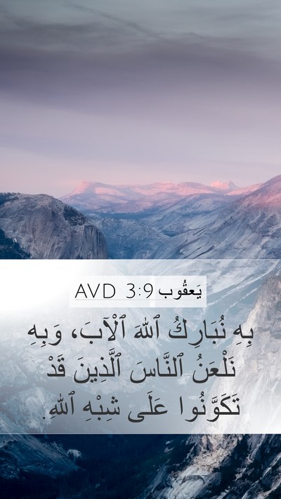 يَعقُوب 3:9 AVD Bible Verse Image