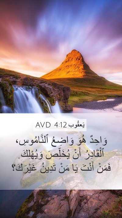 يَعقُوب 4:12 AVD Bible Verse Image