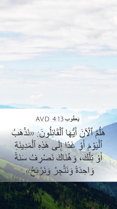يَعقُوب 4:13 AVD Bible Verse Image
