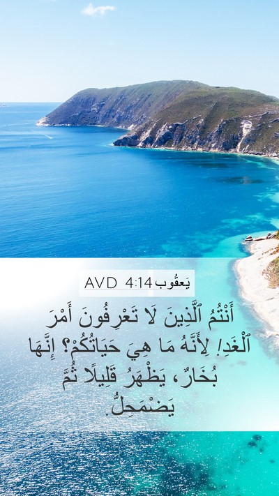 يَعقُوب 4:14 AVD Bible Verse Image