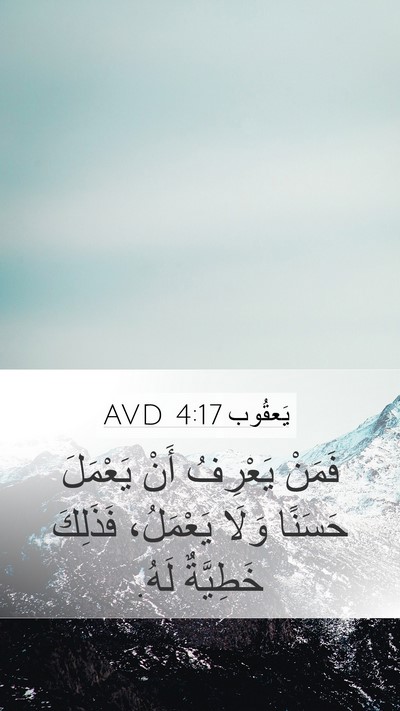 يَعقُوب 4:17 AVD Bible Verse Image