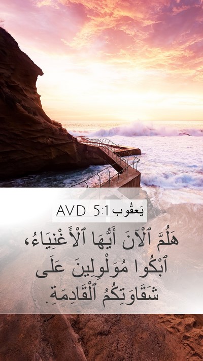 يَعقُوب 5:1 AVD Bible Verse Image