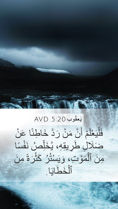 يَعقُوب 5:20 AVD Bible Verse Image