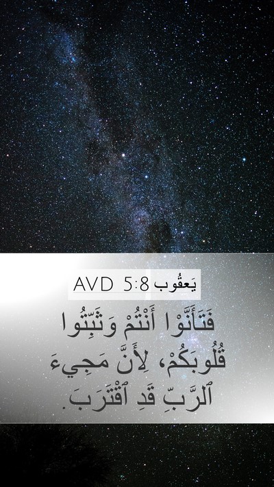 يَعقُوب 5:8 AVD Bible Verse Image